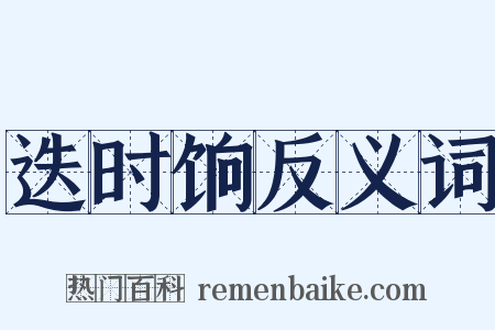 迭时饷反义词是什么意思的图片